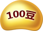 100豆