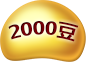2000豆