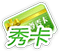 秀卡1天
