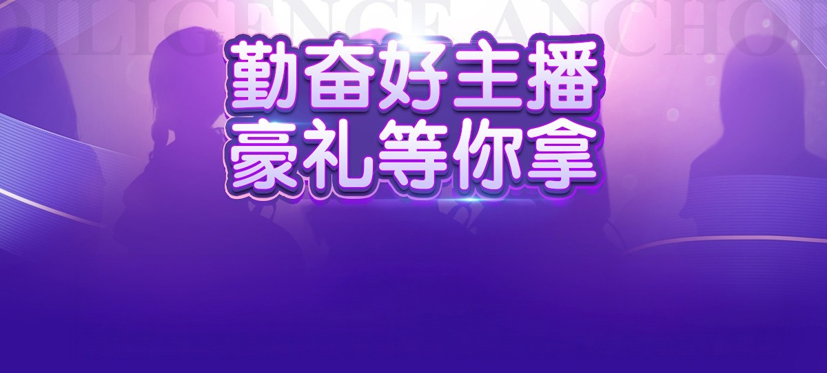 勤奋好主播 豪礼等你拿